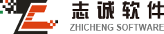 浙江志誠軟件有限公司